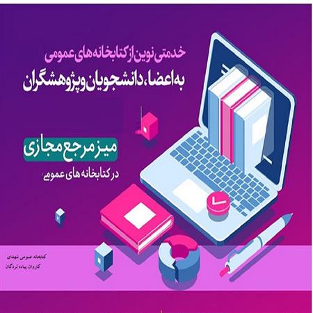 میز مرجع مجازی
